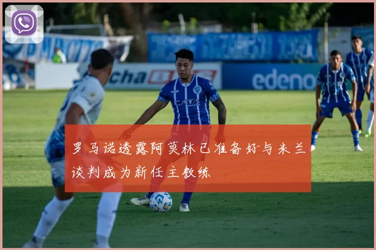 罗马诺透露阿莫林已准备好与米兰谈判成为新任主教练