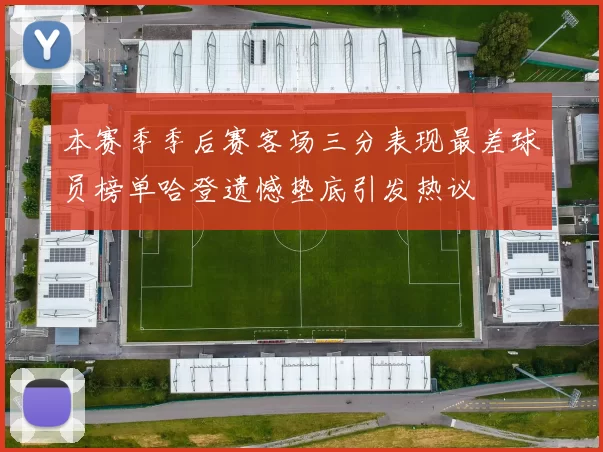 本赛季季后赛客场三分表现最差球员榜单哈登遗憾垫底引发热议